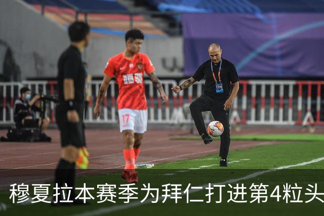 穆夏拉本赛季为拜仁打进第4粒头球 五大联赛最多