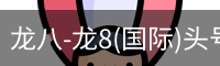 龙八体育